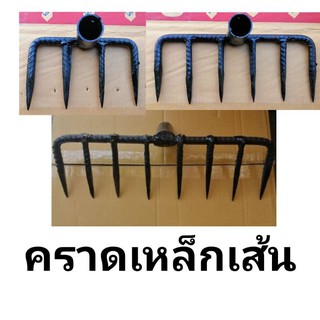 คราดเหล็กเส้น 4ฟัน 6ฟัน​ 8ฟัน