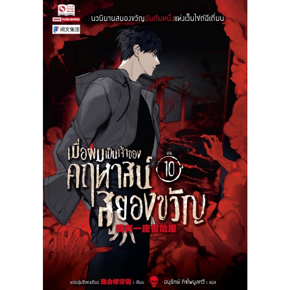 หนังสือ-เมื่อผมเป็นเจ้าของคฤหาสน์สยองขวัญ-เล่ม10