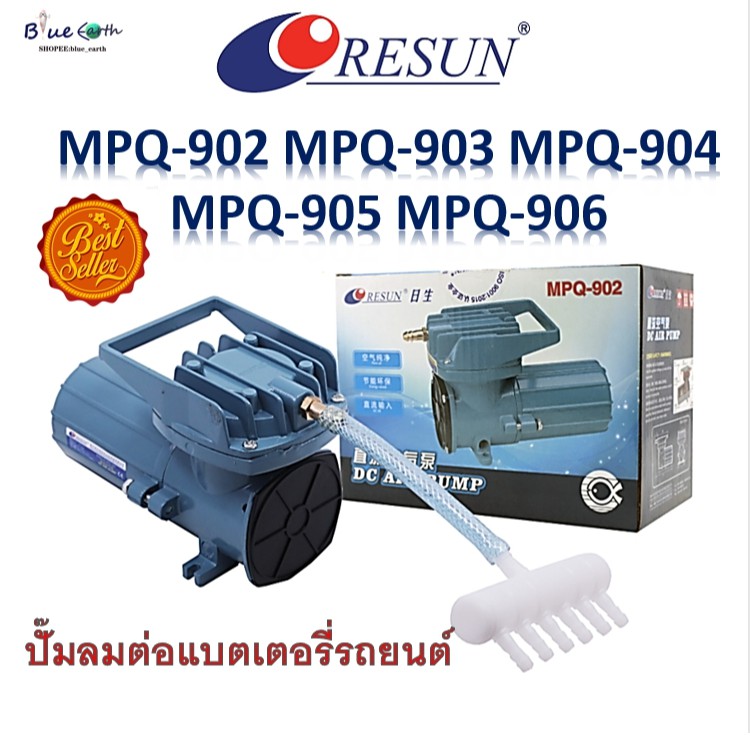 resun-mpq-902-mpq-903-mpq-904-mpq-905-mpq-906-ต่อแบตเตอรี่รถยนต์-12v-ปั๊มลมตู้ปลา-บ่อปลา-ปั๊มลม