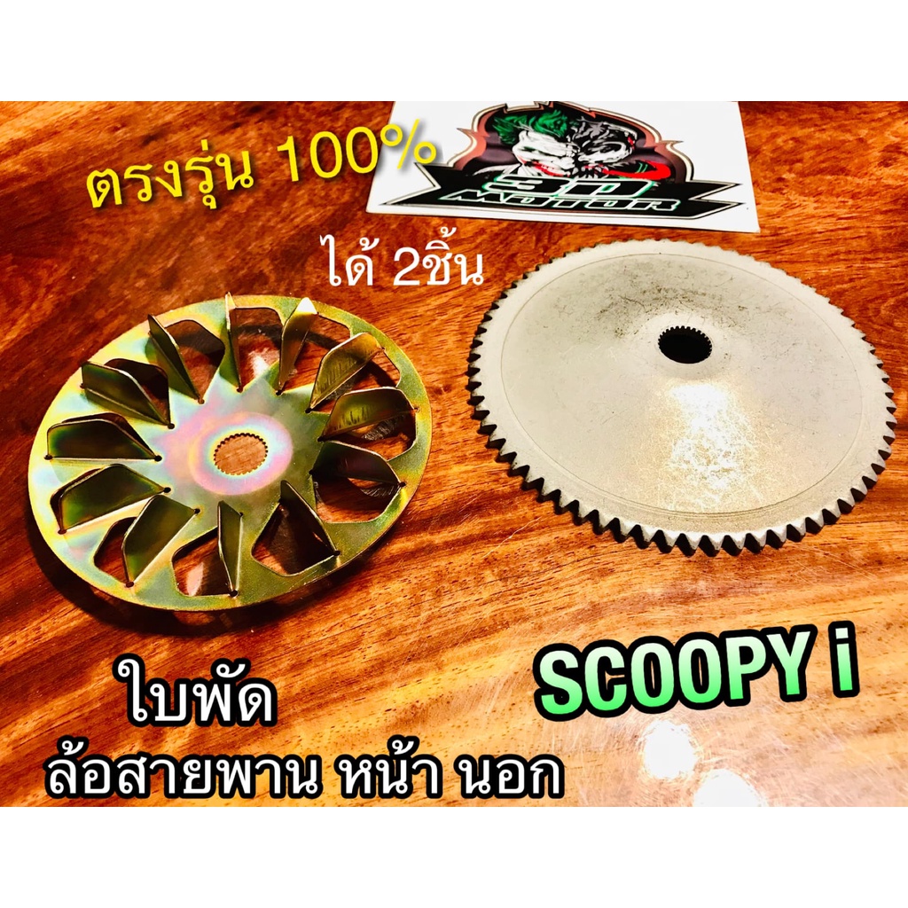 ใบพัด-ล้อสายพาน-หน้า-นอก-scoopyi-ล้อสายพานหน้าตัวนอก-แบบแท้