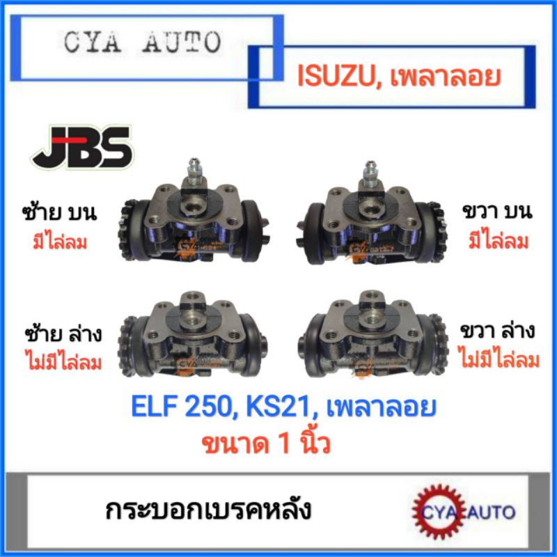 jbs-กระบอกเบรค-ล้อหลัง-isuzu-elf-250-ks21-เพลาลอย