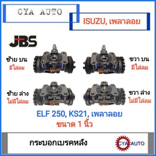 JBS กระบอกเบรค​ ล้อหลัง​ ISUZU Elf 250 KS21 เพลาลอย​