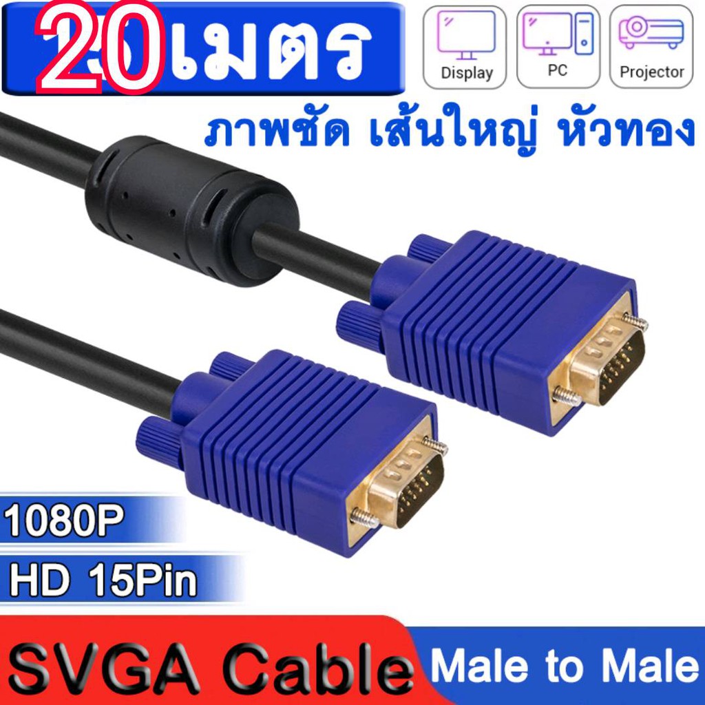 สายต่อจอ-vga-monitor-สายต่อจอคอมพิวเตอร์-vga-maleto-male-15pin-20m