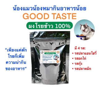 ภาพหน้าปกสินค้าผงโรยข้าวแมวGood Taste 50g.เพิ่มความน่ากินของอาหารให้กับน้องแมวน้องหมา ที่เกี่ยวข้อง