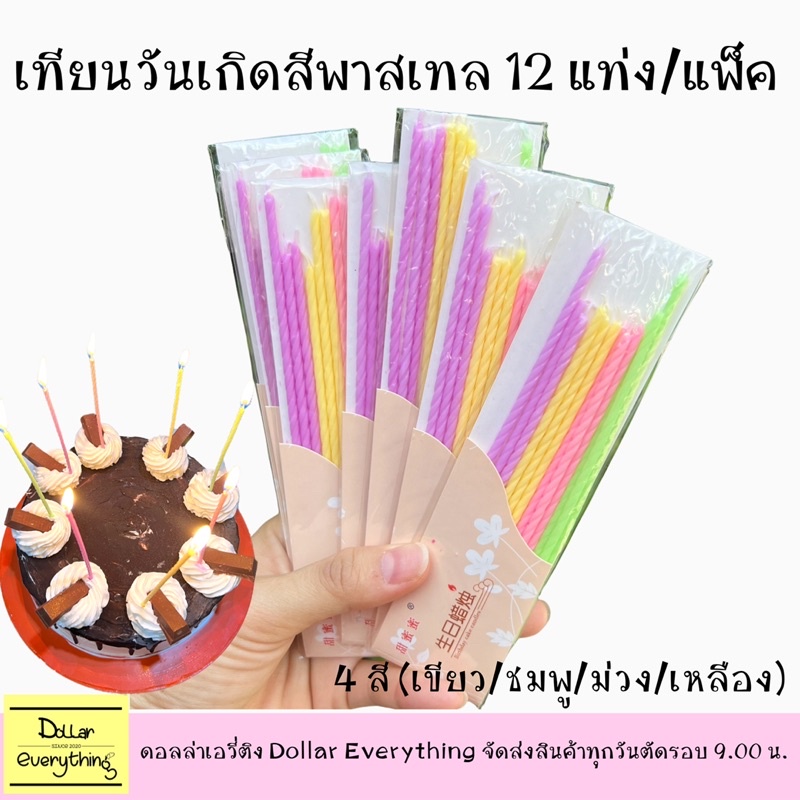 เทียนวันเกิดสีพาสเทล-สุดน่ารัก-1-แพ็ค12ชิ้น-มี-4-สีม่วง-เหลือง-ชมพู-เขียว-แท่งยาว-12-cm