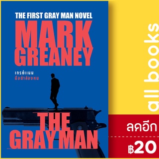 THE GRAY MAN เกรย์แมน มือฆ่าล่องหน | น้ำพุ Mark Greaney