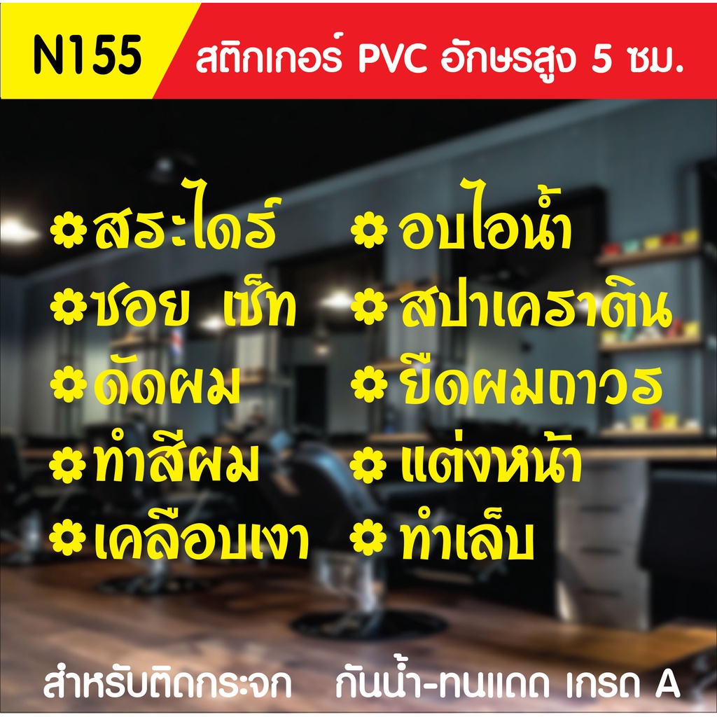 สติกเกอร์-pvc-ร้านเสริมสวย-n-155-ขนาด-50x70-ซม-สำหรับติดกระจก-สติ๊กเกอร์ร้านเสริมสวย