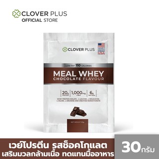 ภาพขนาดย่อของภาพหน้าปกสินค้าClover Plus Meal Whey Chocolate เวย์โปรตีน รสช็อคโกแลต สามารถดื่มทดแทนมื้ออาหาร เพื่อควบคุมน้ำหนัก 30 g. 1 (ซอง) จากร้าน cloverplusthailand บน Shopee