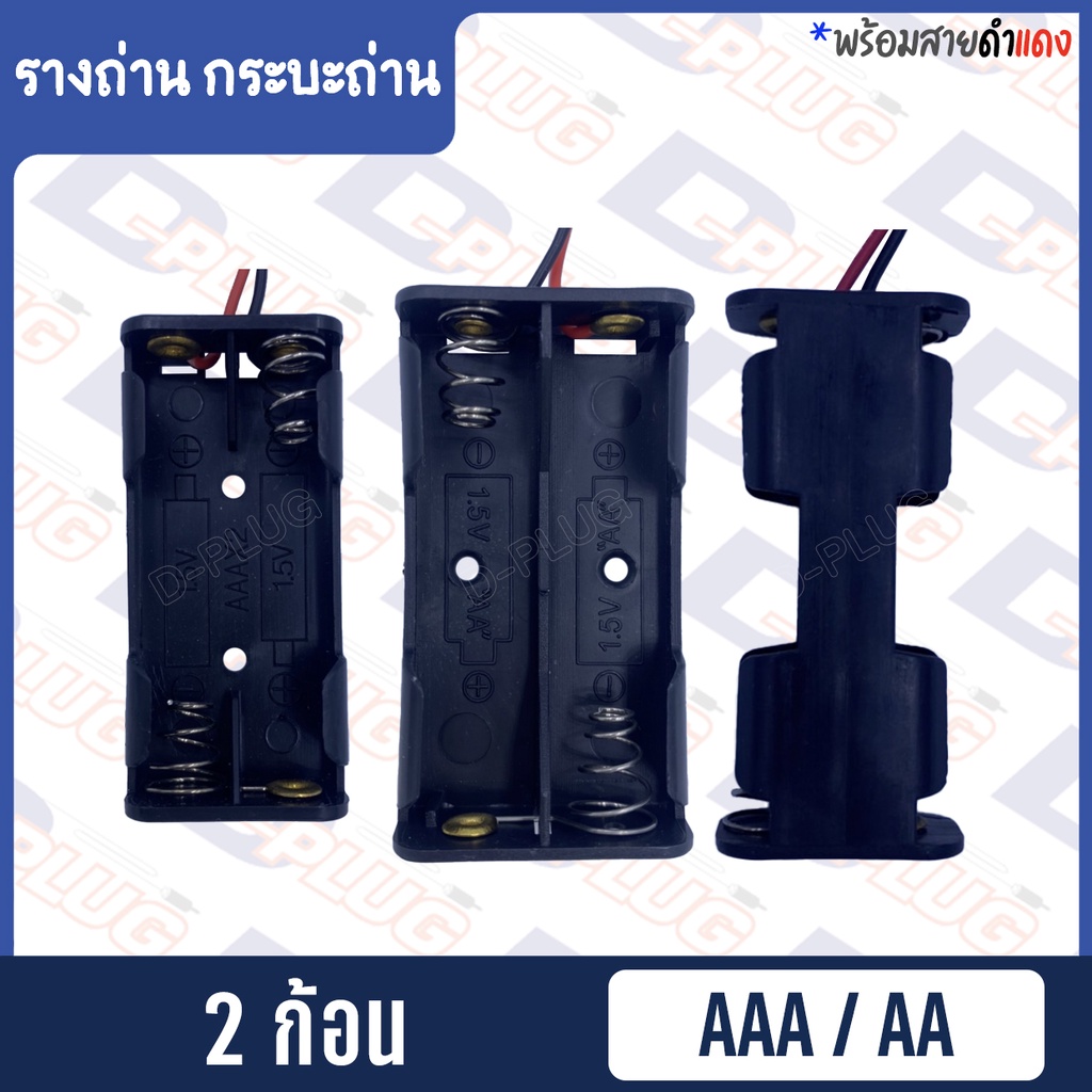 ภาพหน้าปกสินค้ารังถ่าน รางถ่าน กระบะถ่าน AAA/AA (2 ก้อน) จากร้าน dplug บน Shopee