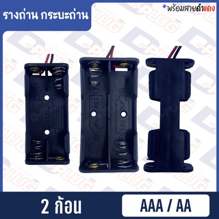 ภาพหน้าปกสินค้ารังถ่าน รางถ่าน กระบะถ่าน AAA/AA (2 ก้อน) ที่เกี่ยวข้อง