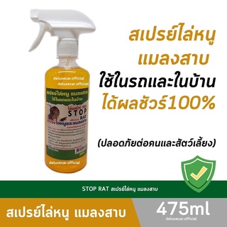 STOP RAT สเปรย์ฉีดไล่หนู งู มด ปลวก แมลงสาบฉีดได้ทั้งในรถ ห้องเครื่องรถยนต์ ในบ้าน