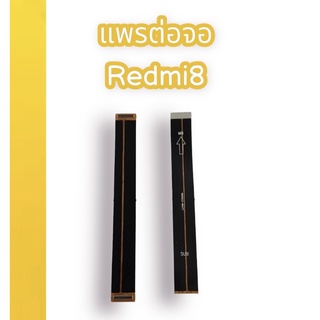 แพรต่อจอ Redmi8 PCB LCD แพรต่อจอเรดมี8 PCB LCD แพรต่อจอ สินค้าพร้อมส่ง