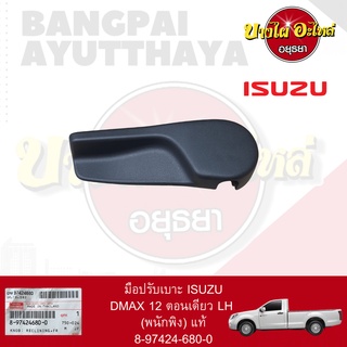 มือปรับเบาะ ISUZU DMAX12 ตอนเดียว LH (พนักพิง) แท้ [8-97424680-0]