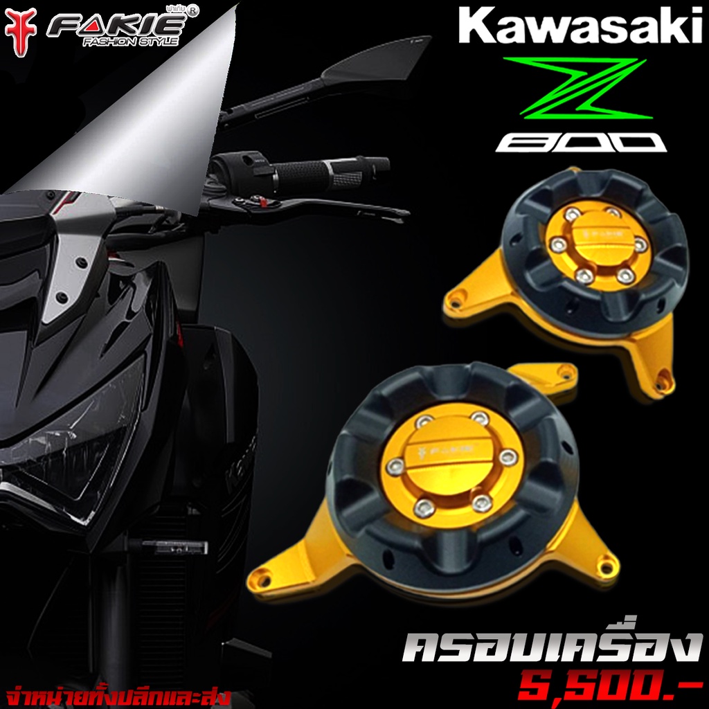 กันล้มเครื่อง-ครอบเครื่อง-ครอบแคร้ง-kawasaki-z800-cnc-แบรนด์-fakie-แท้-ชุดแต่ง-ของแต่ง-z800-จำหน่ายทั้งปลีกและส่ง