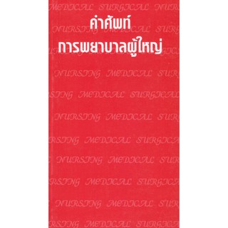 C111 9789749245408 คำศัพท์การพยาบาลผู้ใหญ่ เรณู อาจสาลี