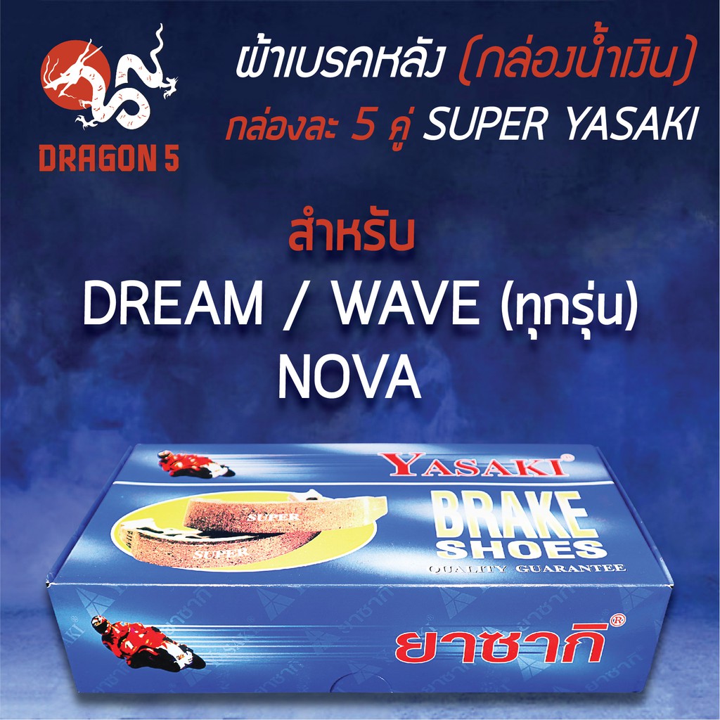 กล่องน้ำเงิน-แพ็คกล่อง-5คู่-yasaki-ผ้าเบรค-ผ้าดั้มหลัง-ผ้าเบรกหลัง-dream-waveทุกรุ่น-nova-c100-เวฟ-ก้าม-dream