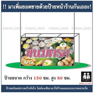 ป้ายร้านขนมครก ยาว 150ซม. สูง 80ซม. ( ป้ายไวนิลเจาะตาไก่ )