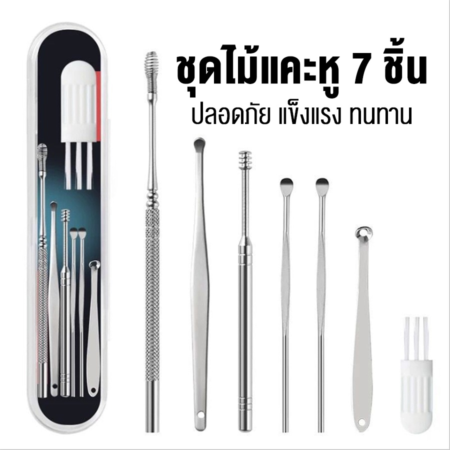 ไม้แคะหู-ที่แคะหู-ที่แคะขี้หู-ที่แคะหูเด็ก-earpick-กำจัดขี้หู-ขี้หูอุดตัน-อุปกรณทำความระอาดรูหู-7ชิ้น-สแตนเลสอย่างดีไม่เ