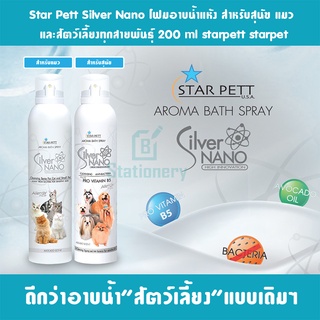 Star Pett Silver Nano โฟมอาบน้ำแห้ง สำหรับสุนัข แมว และสัตว์เลี้ยงทุกสายพันธุ์ starpett starpet