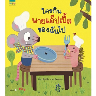 Amarinbooks : ใครกินพายแอปเปิ้ลของฉันไป (ปกแข็ง)