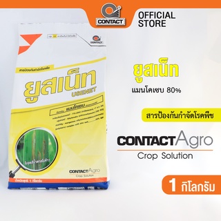 สารป้องกันกำจัดโรคพืช ยูสเน็ท - แมนโคเซบ 80% ขนาด 1 กิโลกรัม คอนแทค อโกร