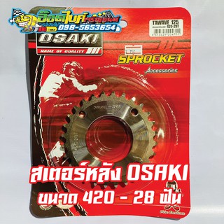 สเตอร์หลังOSAKI wave ชุบเลส ขนาด420 เบอร์28-34 Wave 125