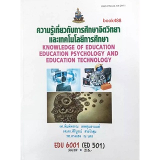 ตำราเรียน ม ราม EDU6001 ( ED501 ) 56189 ความรู้เกี่ยวกับการศึกษาจิตวิทยาและเทคโนโลยีการศึกษา หนังสือเรียน ม ราม หนังสือ