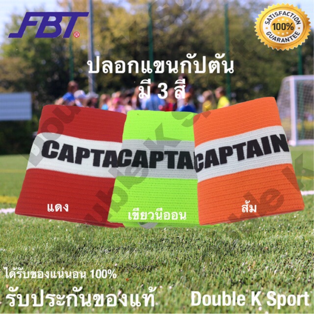 ปลอกแขนกัปตัน-ปลอกแขนกัปตันทีม-fbt