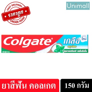 สินค้า ยาสีฟันคอลเกต Colgate 150g คอลเกตเกลือสมุนไพร (สีเขียว) 150กรัม ปากสะอาด หอมสดชื่น 150 กรัม l Unimall_Th