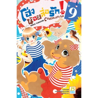 บงกช bongkoch หนังสือการ์ตูนเรื่อง โฮ่งน้อยสื่อรัก! CHOCOLATE&TAN เล่ม 9