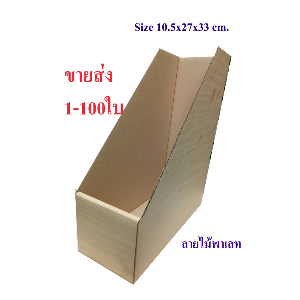 กล่องใส่เอกสาร-กล่องแฟ้ม-ลายไม้พาเลท-ขนาดมาตรฐาน-10-5-27-33-ซม
