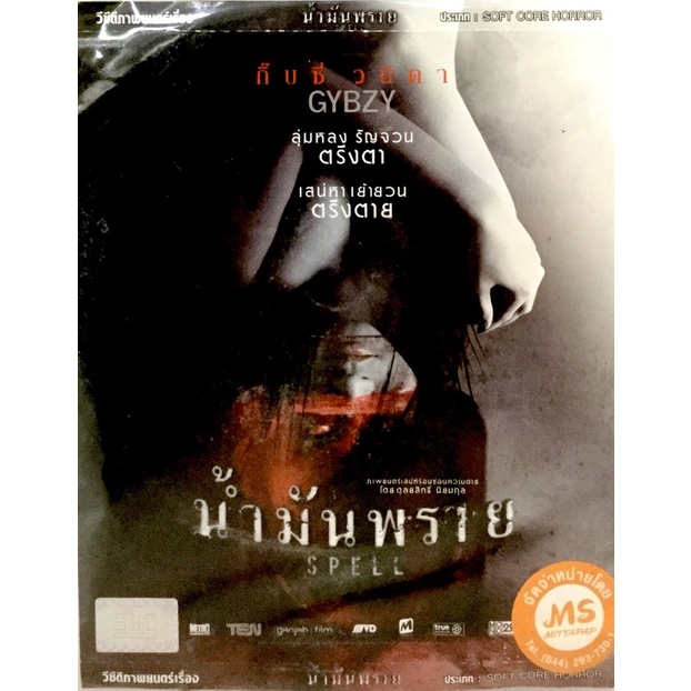 vcdหนังผี-น้ำมันพราย-ลิขสิทธิ์แท้-แผ่นใหม่มือ1