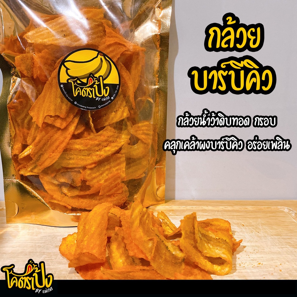 กล้วยบาร์บีคิว-โคตรเป้ง