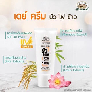 🔅เดย์ครีม บัว ไผ่ ข้าว SPF 30 🔅 อภัยภูเบศร