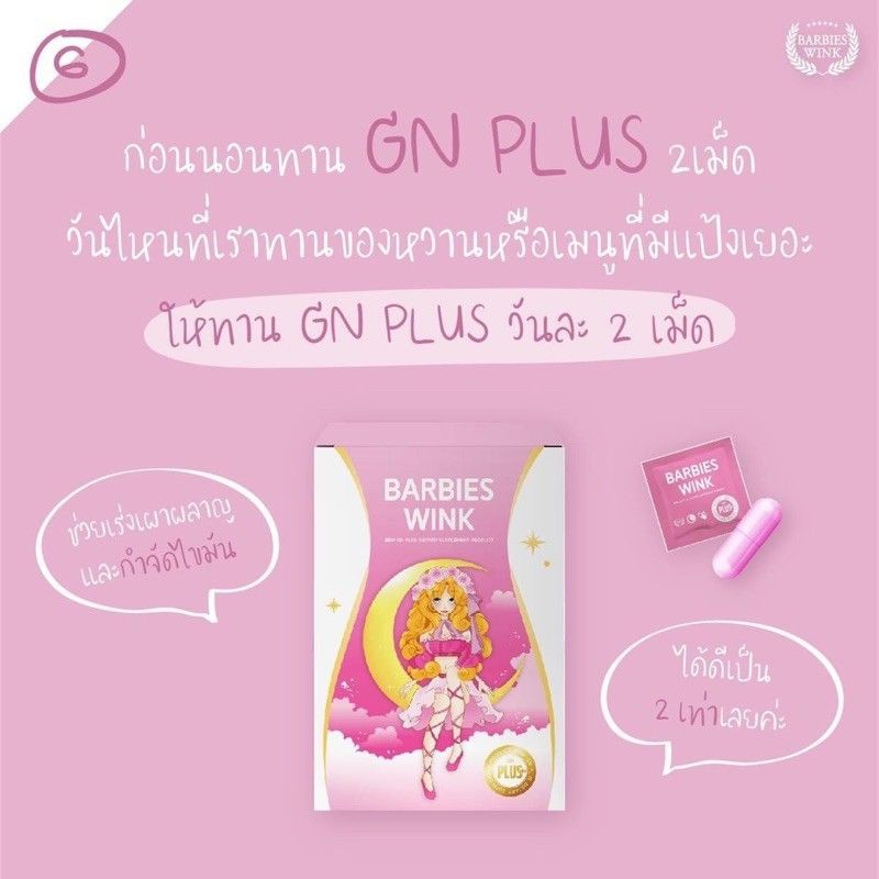 barbieswink-goodnight-plus-อาหารเสริมลดน้ำหนัก