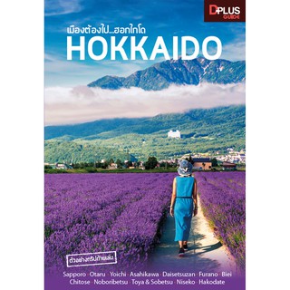 ฟรี🔥ห่อปก หนังสือ เมืองต้องไป...ฮอกไกโด HOKKAIDO ข้อมูลปี 2561 [ISBN : 6834]