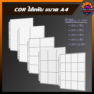 ภาพหน้าปกสินค้าไส้แฟ้มA4 ไส้แฟ้ม COR ไส้แฟ้มมีให้เลือก 5 ขนาด (มีขนาดระบุในรูป) ที่เกี่ยวข้อง