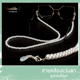 Double P สายคล้องแว่น รูปทรงไข่มุก สีสันสดใส สายคล้องแว่นตา สายคล้องแมส สายคล้องคอ สายคล้องแว่นตาแฟชั่น