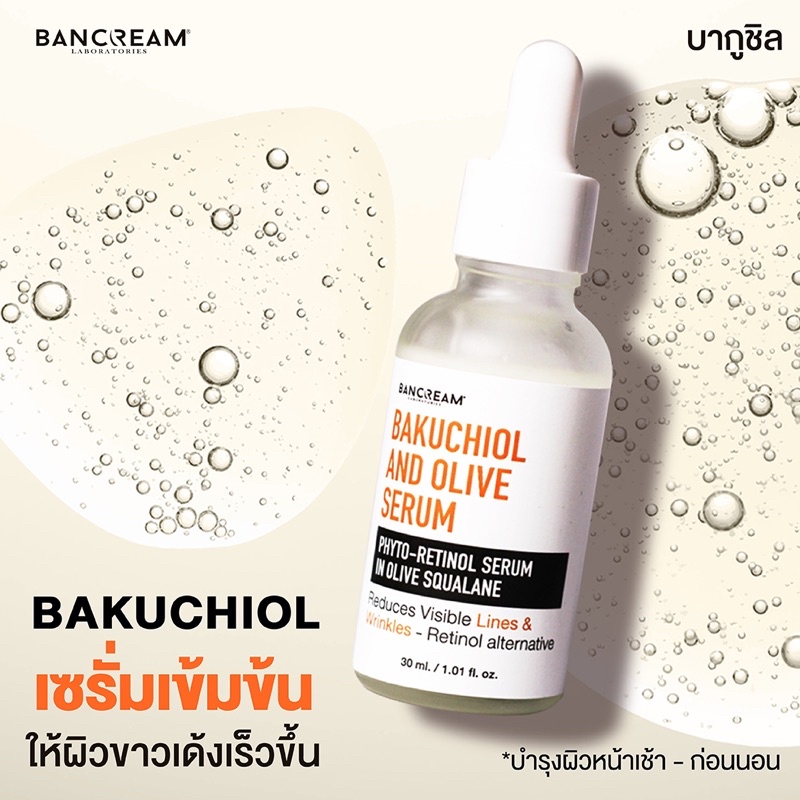 เซรั่มบากูชิล-bakuchiol-ลดสิว-หน้าใส-ขาว-หน้าเนียน-บ้านครีม-bancream-บำรุงผิวหน้า-เซรั่มลดสิวหน้าใส-ลดริ้วรอย-serum