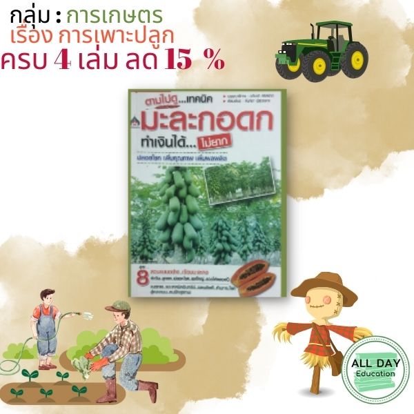 หนังสือ-กลุ่ม-การเกษตร2-เรื่อง-การเพราะปลูก-มะละกอ-มะขาม-มะรุม-แปรรูปสินค้า-เกษตร-ทำสวน-ทำนา-ออลเดย์เอดูเคชั่น