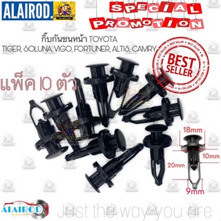 ☈กิ๊บ กันชนหน้า-หลัง-คอนโซล-กระจังหน้า-คอจิ้งหรีด TOYOTA ALTIS,CAMRY,VIOS,YARIS,CHR,VIGO,FORTUNER,PRIUS,WISH,SEINTA,REVO