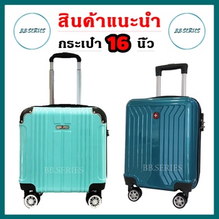 สินค้า (ส่งไว) กระเป๋าเดินทางล้อลาก กระเป๋านักเรียน 16 นิ้ว 18 นิ้ว แข็งแรง วัสดุ PC และ ABS น้ำหนักเบา