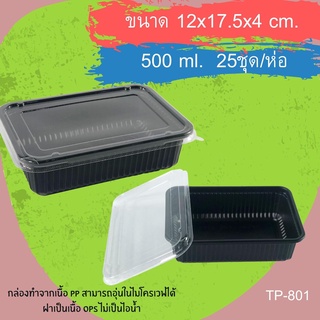 กล่องข้าวสี่เหลี่ยมสีดำ PP TP-801+ฝาOPS (500ml) (1ช่อง) (25ชุด/ห่อ)