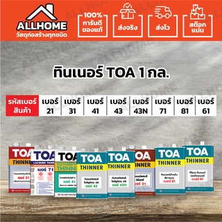 ทินเนอร์  TOA  ทินเนอร์ทีโอเอ ขนาด 1 กล. เบอร์ #21 #31 #41 #43 #43N #71 #81 #61 มีทุกเบอร์