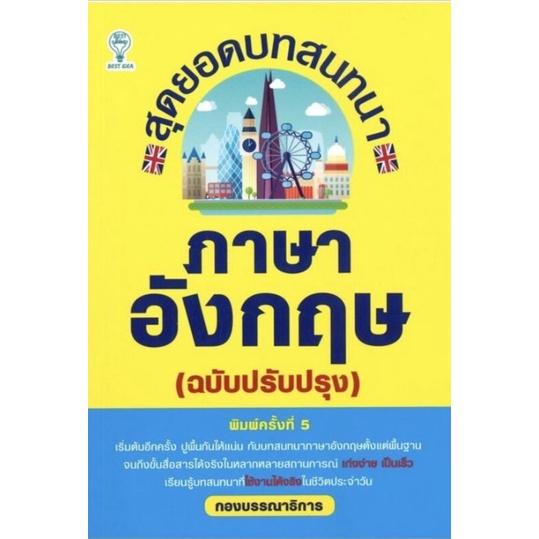 หนังสือ-สุดยอดบทสนทนาภาษาอังกฤษ-ฉบับปรับปรุง-ภาษาอังกฤษ-ภาษาศาสตร์-การออกเสียง-สนทนา-การใช้ภาษาอังกฤษ