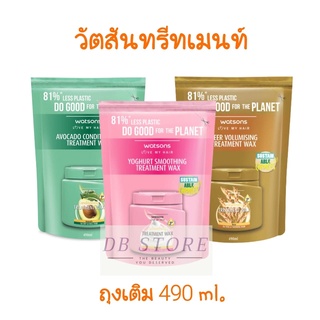 ถุงเติม WATSONS วัตสัน ทรีทเมนท์ แว๊กซ์ 490 มล. Treament