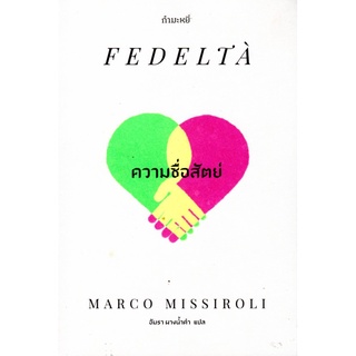 ความซื่อสัตย์ : Marco Missiroli (มารค์โค มิสซีรอลี)