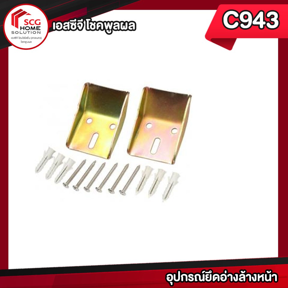 c943-ct-อุปกรณ์ยึดอ่างล้างหน้า-คอตโต้-ขาเหล็กยึดอ่าง-ขารับอ่าง-ขายึดอ่างล้างหน้าทองเหลือง-ตะขอเกาะอ่างล้างหน้า-bracket