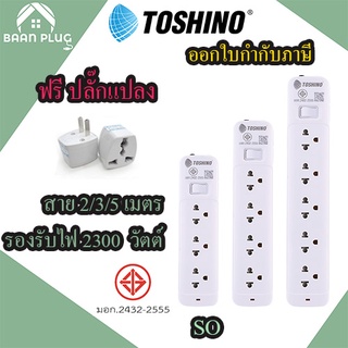 ‼️ ส่งของทุกวัน รางปลั๊กไฟ ปลั๊กพ่วง ยี่ห้อ Toshino รุ่น SO มี 3/4/5 ช่อง 1 สวิตซ์ สาย 2/3/5 เมตร ฟรี!! ปลั๊กแปลง