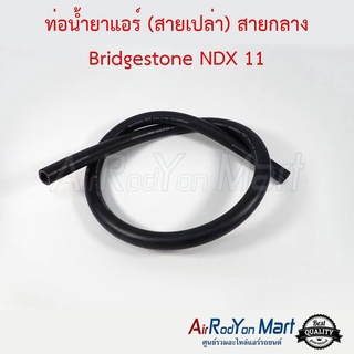 ท่อน้ำยาแอร์ (สายเปล่า) สายกลาง Bridgestone NDX 11 (ความยาว 1 เมตร)